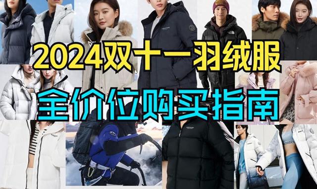 购买攻略推荐：波司登北面君羽凯乐石 雅鹿 天石 雪中飞羽绒服推荐千亿球友会首页2024双十一100-4000元的各大品牌羽绒服(图1)