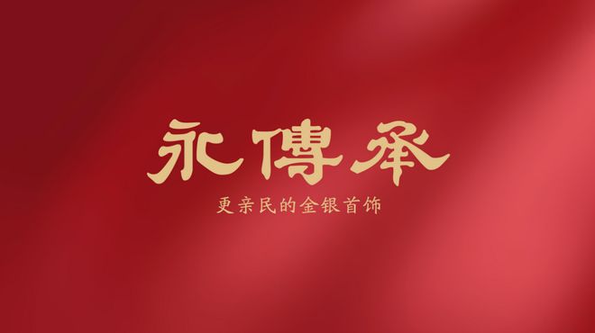 金饰品化的主流产品球友会金包银：黄(图3)
