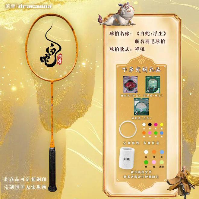 仙缘禅犼羽拍重磅登场 上新福利！qy体育球友会白蛇浮生联名巨献
