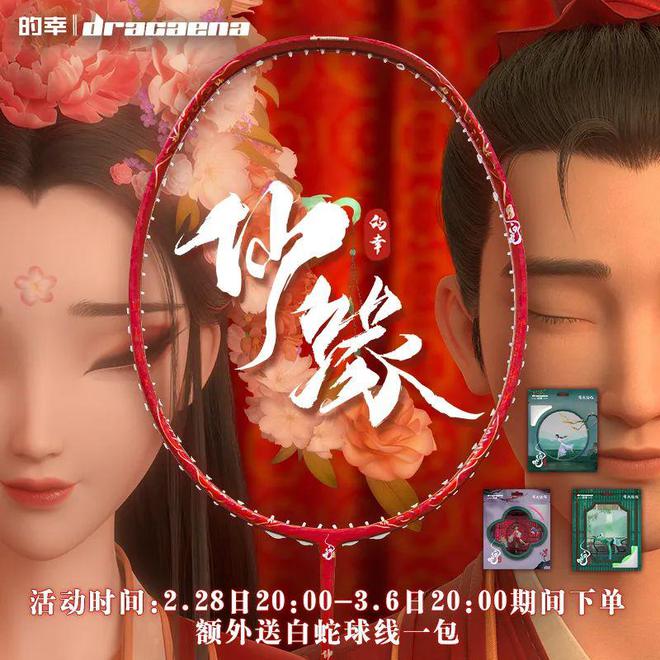 仙缘禅犼羽拍重磅登场 上新福利！qy体育球友会白蛇浮生联名巨献(图3)