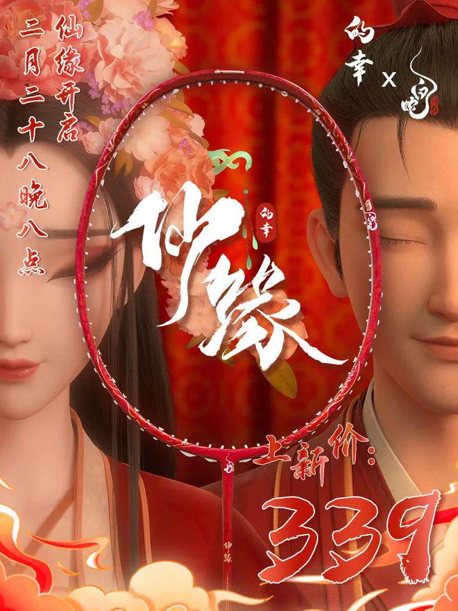 仙缘禅犼羽拍重磅登场 上新福利！qy体育球友会白蛇浮生联名巨献(图4)